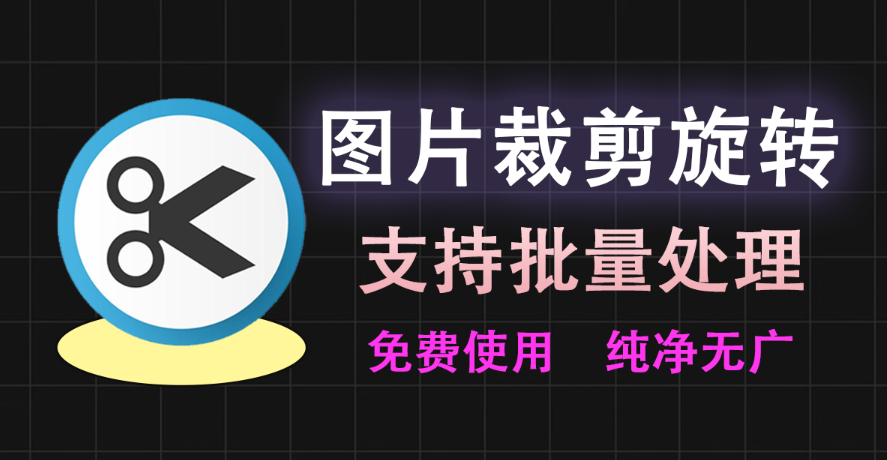 图片[1]-一键裁剪旋转图片！支持批量处理~可自定义尺寸裁剪，吾爱大神开发，免费使用！ - 软满仓-财源精品库-软满仓-财源精品库