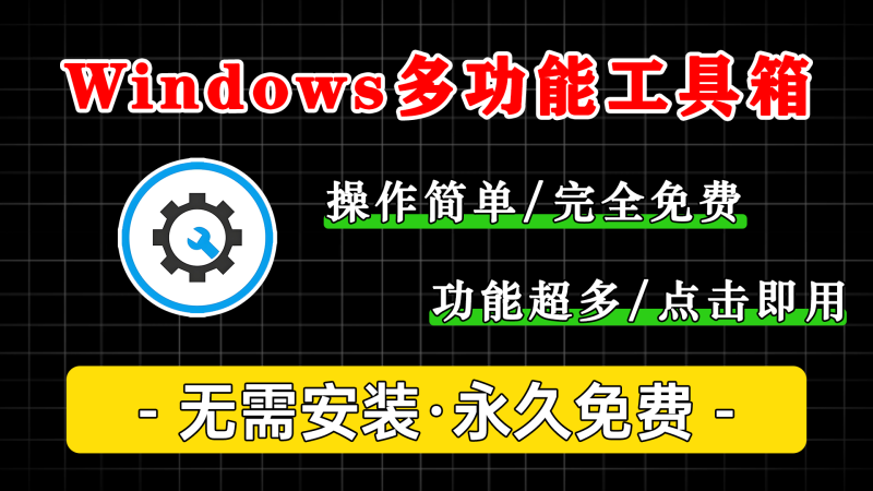 Windows 系统多功能工具箱,真正的电脑全能助手-软满仓-财源精品库