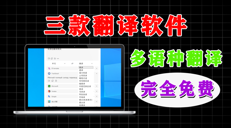 三款好用的桌面多语种翻译软件-软满仓-财源精品库