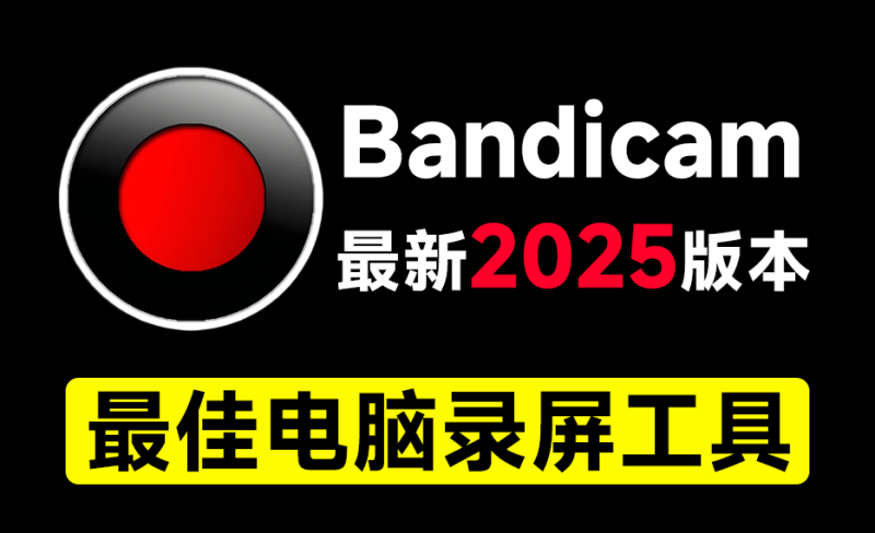 最新2025版本！最佳电脑录屏工具Bandicam，无时长限制，支持4K画质，新人UP主游戏录屏录课必备工具-软满仓-财源精品库