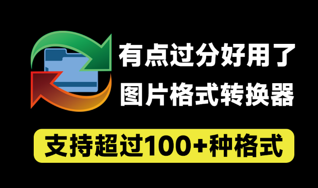 万能图片格式转换器,超100+格式支持,支持PSD格式转jpg等,免费 reaConverter Pro-软满仓-财源精品库