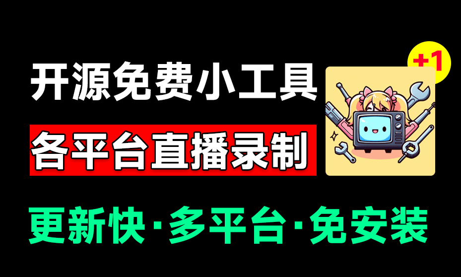图片[1]-BiliLive-tools 多平台直播录屏神器！一键录制并上传平台，一站式服务，支持多平台，且开源免费使用！ - 软满仓-财源精品库-软满仓-财源精品库