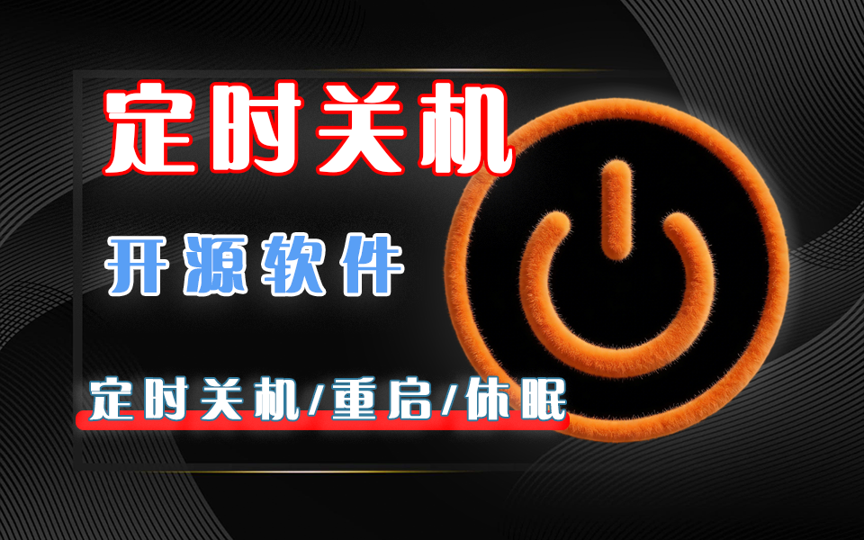 图片[1]-AutoOff4.25绿色版：600K轻量定时工具，一键定时关机 / 重启 / 程序调度！ - 软满仓-财源精品库-软满仓-财源精品库