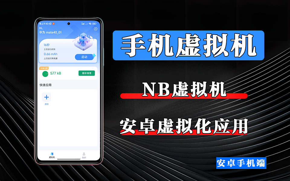 图片[1]-别再买备用机了！这款NB虚拟机一装，手机直接变 “分身”，多账号同时在线超爽！ - 软满仓-财源精品库-软满仓-财源精品库