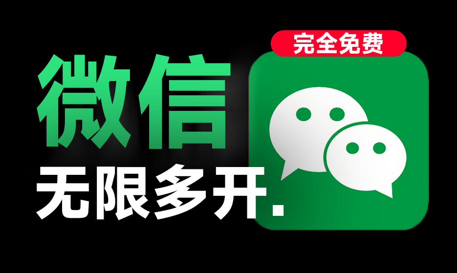 图片[1]-支持微信4.0版本！PC微信多开助手，一键秒开无限微信，支持win系统，完全免费，且安全无毒 - 软满仓-财源精品库-软满仓-财源精品库