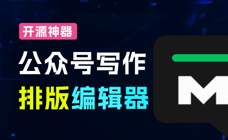 免费开源的微信公众号Markdown排版编辑器，WeMD,告别复杂工具，Markdown 写作，一键复制到公众号-软满仓-财源精品库