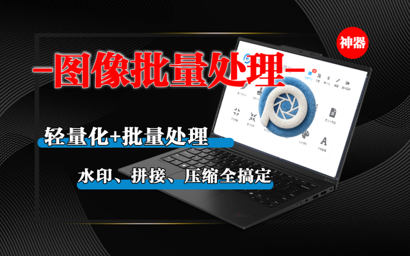 批量图像处理软件-覆盖批量水印添加、长图拼接、图片压缩与格式转换、裁剪分割、富文本转图等-软满仓-财源精品库