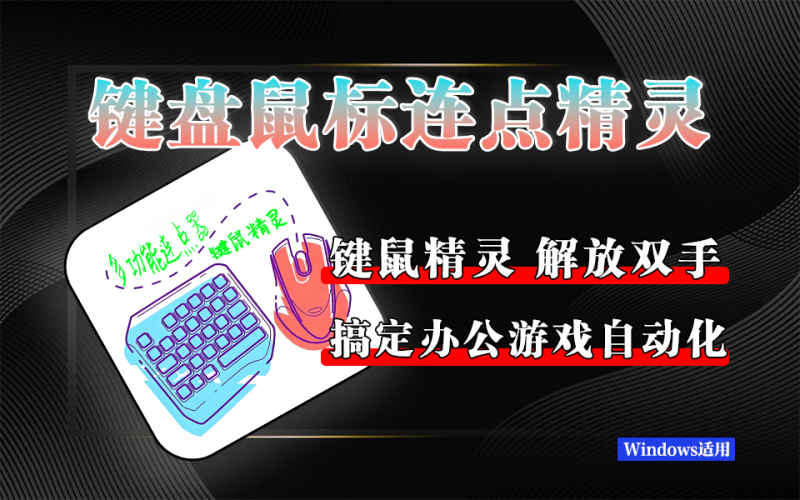 键鼠精灵&多功能连点器：Win 端键鼠自动化工具双选指南！-软满仓-财源精品库