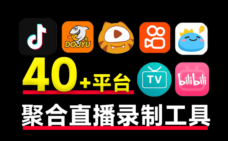 支持国内外40+平台的直播录制！完全开源免费，支持批量录制、循环监控和定时操作，便捷安全 StreamCap - 软满仓-财源精品库-软满仓-财源精品库