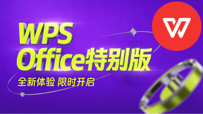 WPS Office 最新专业增强版，纯净版无广免登录，多功能可选 内置VBA宏、电子书引擎 雨糖科技特别版-软满仓-财源精品库