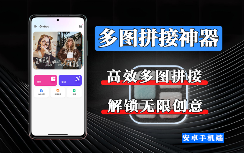 GridArt 拼图编辑:高效多图拼接工具,自由布局 + 高清导出,修图 + 拼图一步到位!-软满仓-财源精品库