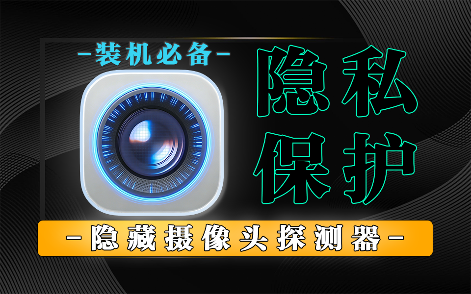 图片[1]-针孔摄像头扫描探测器：守护隐私安全，红外 + WiFi + 电磁检测，一键排查隐藏偷拍设备！ - 软满仓-财源精品库-软满仓-财源精品库