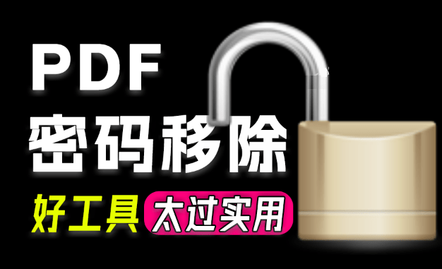超实用 PDF 密码移除工具，一键移除密码，解决无法打印、编辑、复制等受限权限 PDF Password Remover-软满仓-财源精品库