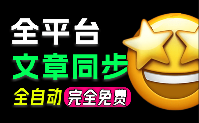 一键同步文章到 29+ 自媒体平台，支持头条、B站、公众号等，多平台同步发布-软满仓-财源精品库