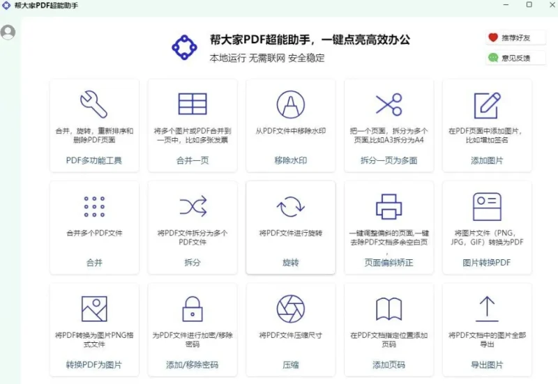永久免费的PDF全能处理软件--帮大家PDF超能助手 1.0.1.3-软满仓-财源精品库