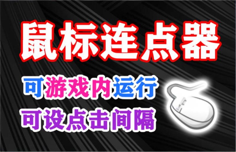 鼠标连点器,可游戏内运行,可设置点击间隔,支持鼠标左键右键无限次点击,支持快捷键快速启动!-软满仓-财源精品库