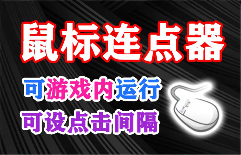 图片[1]-鼠标连点器,可游戏内运行，可设置点击间隔，支持鼠标左键右键无限次点击，支持快捷键快速启动！ - 软满仓-财源精品库-软满仓-财源精品库