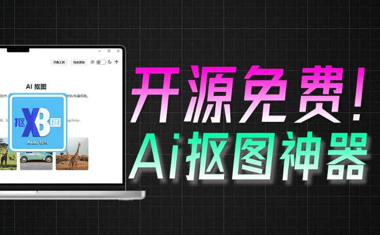 无需连网，本地离线跨平台一键AI抠图神器，开源免费使用，实用值得收藏 小宾AI抠图-软满仓-财源精品库