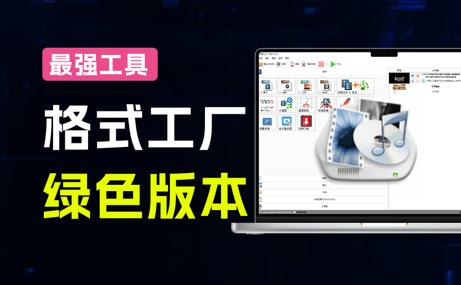 图片[1]-2026格式工厂绿色最新版！万能格式转换神器，一键音视频文档格式转换，打开即可使用，无广告绿色版本~ - 软满仓-财源精品库-软满仓-财源精品库