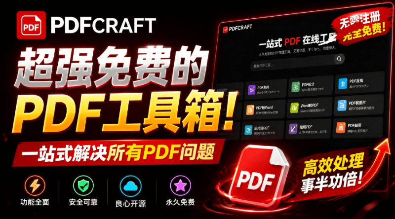 超131款专业PDF处理工具！全能在线+本地PDF工具箱，免费私密，完全免费，无任何限制 Pdfcraft-软满仓-财源精品库
