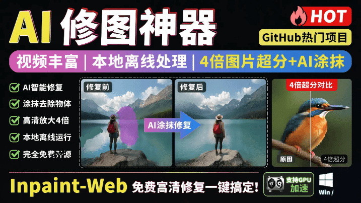 免费高清修复图一键搞定!Inpaint-Web本地离线处理,4倍图片超分+AI涂抹去水印!-软满仓-财源精品库