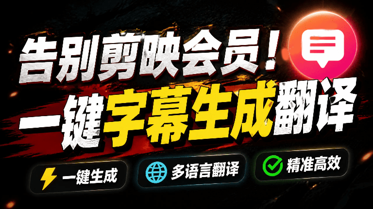 视频字幕生成器,支持离线本地GPU加速运行,一键视频翻译及字幕生成,妙幕-软满仓-财源精品库