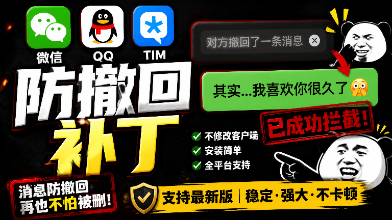 Windows 下 PC 版微信/QQ/TIM 的防撤回多开工具！开源免费-软满仓-财源精品库