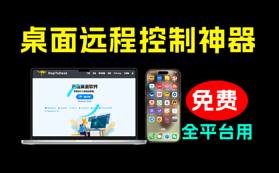 图片[1]-开源桌面远程工具，远超收费版本！免费供个人和商业无限使用，全平台支持，桌面远程控制 HopToDesk - 软满仓-财源精品库-软满仓-财源精品库