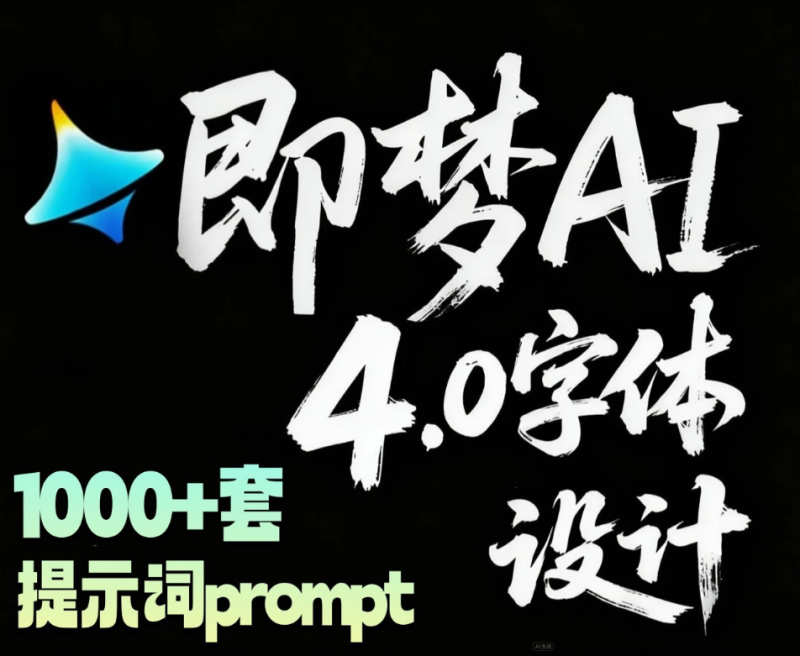 即梦AI字体提示词模板 - 软满仓-财源精品库-软满仓-财源精品库