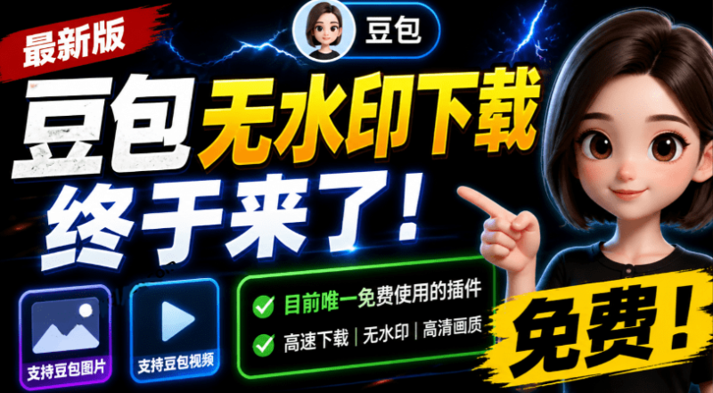 豆包无水印下载,支持豆包图片/视频-软满仓-财源精品库